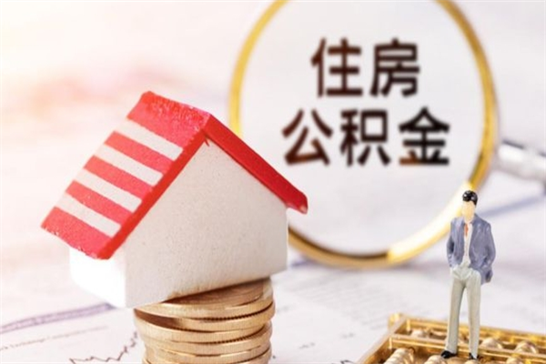 黔西南住房公积金离职后怎么取出（住房公积金离职后怎么取出来）