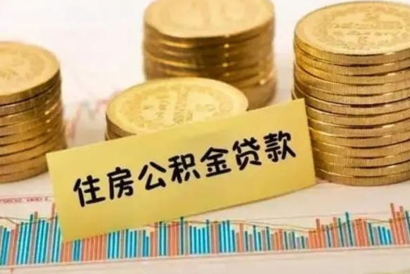 黔西南公积金封存取流程（公积金封存是怎么取）