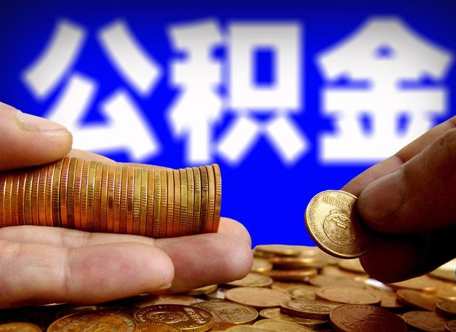 黔西南如何把封存在职公积金全部取来（怎么将封存的公积金取出）